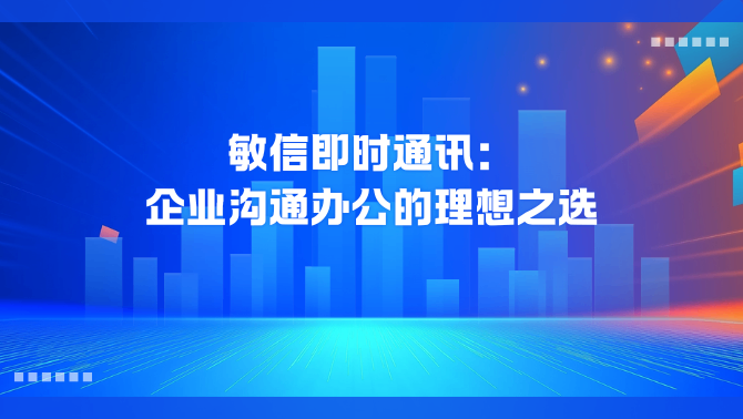 敏信即时通讯.png