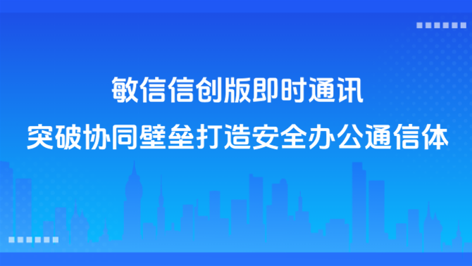 信创版即时通讯.PNG