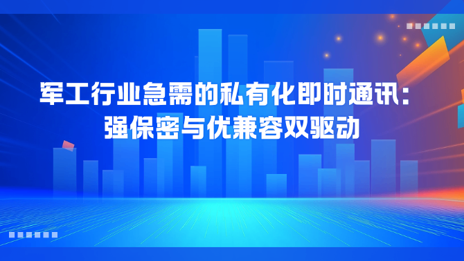 私有化即时通讯.png