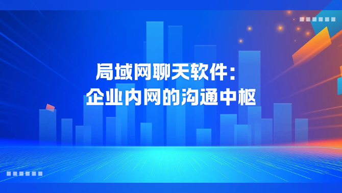局域网聊天软件.png