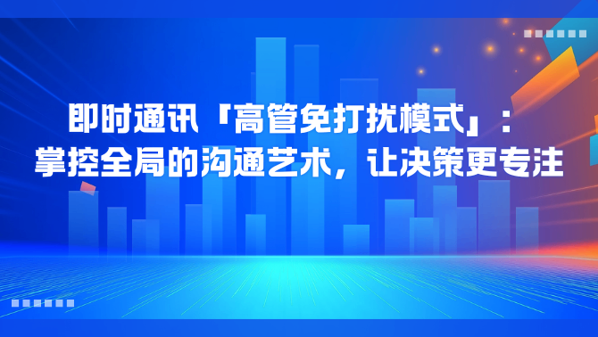 即时通讯高管模式.png