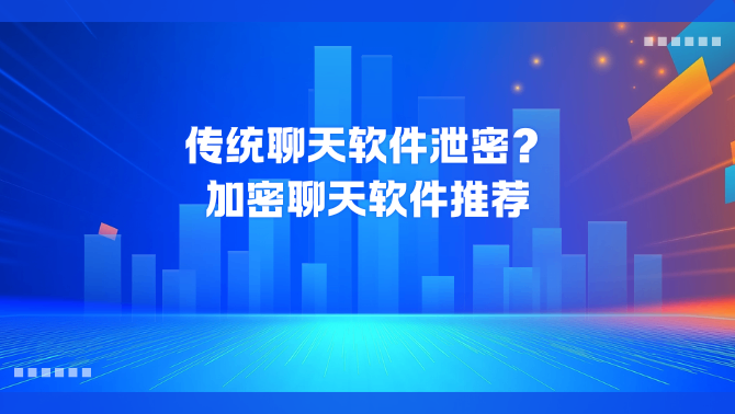 加密聊天软件.png