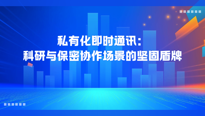 私有化即时通讯.png