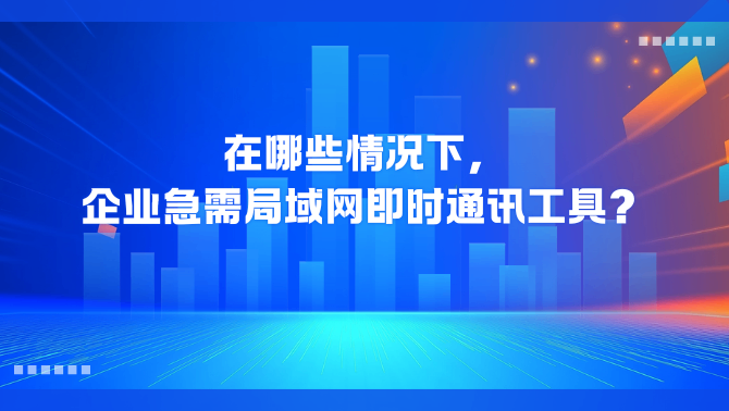 局域网即时通讯工具.png
