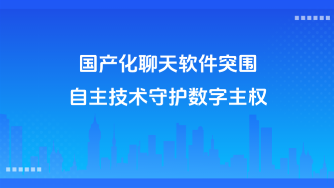 国产化聊天软件.png