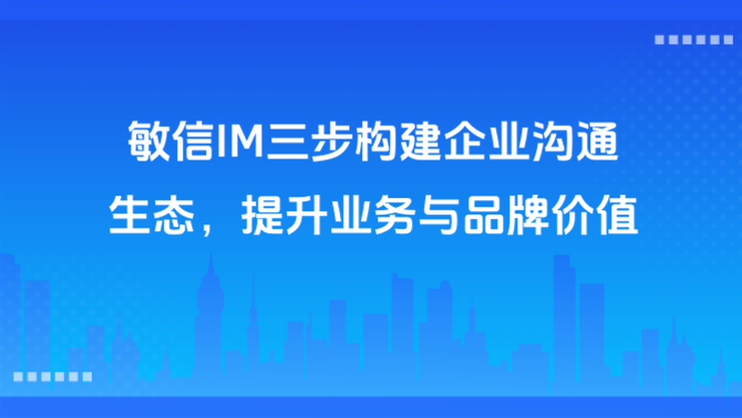 敏信即时通讯