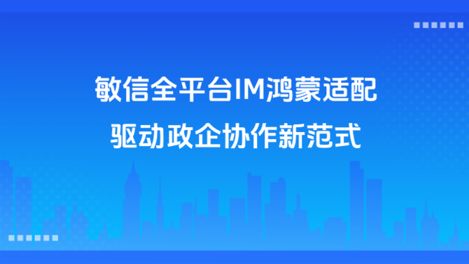 全平台IM、鸿蒙适配、移动办公.png