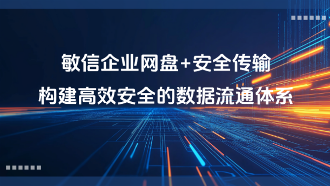 企业网盘、安全传输、文件协作.png