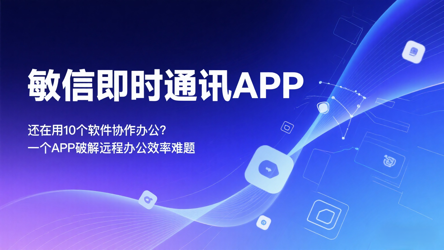 敏信即时通讯 、一站式企业协作、全链路加密、全私有部署、信创适配.png