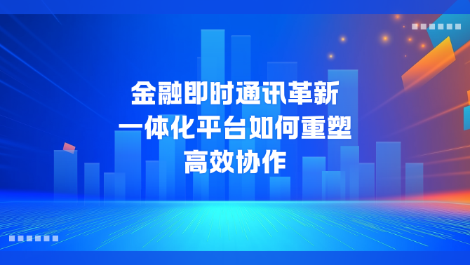 即时通讯