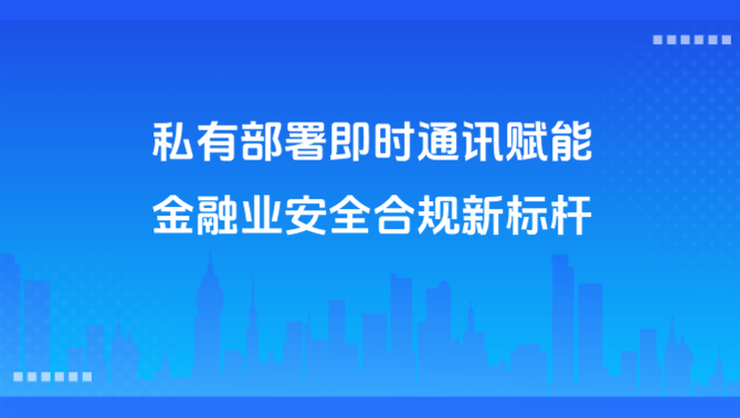 私有部署