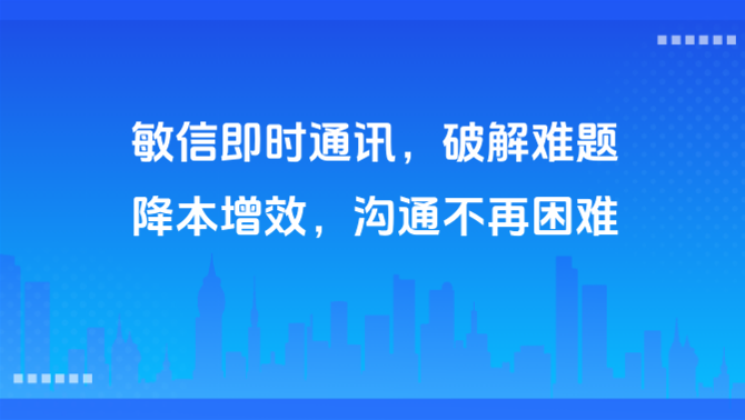 敏信即时通讯