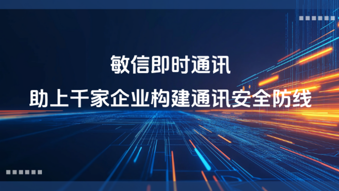 敏信即时通讯