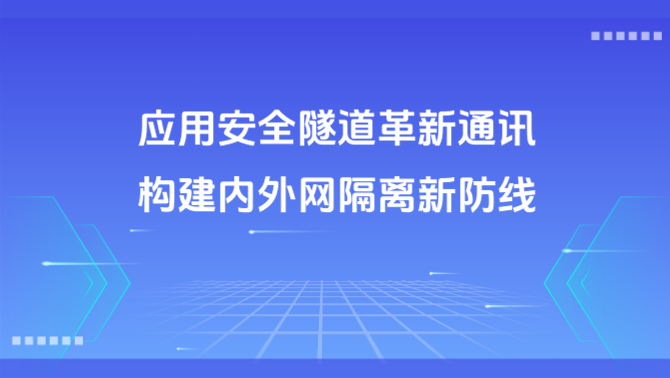 应用安全隧道