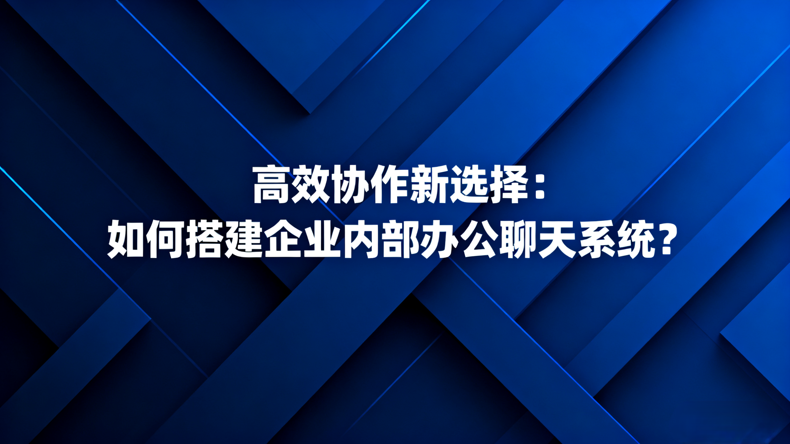 办公聊天软件、企业聊天软件、企业内部沟通软件、敏信即时通讯.png