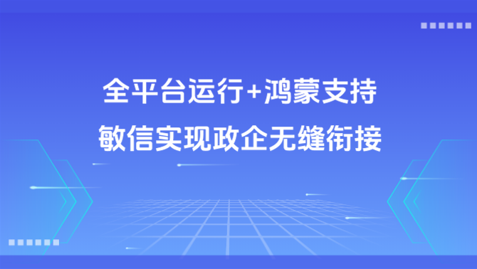 全平台运行、鸿蒙支持、移动办公.png