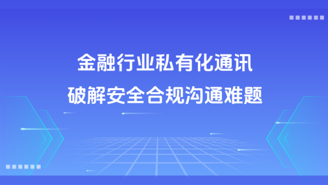 安全通讯.png
