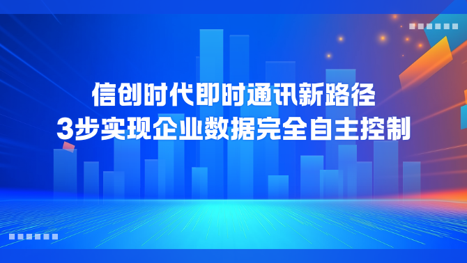 即时通讯.png