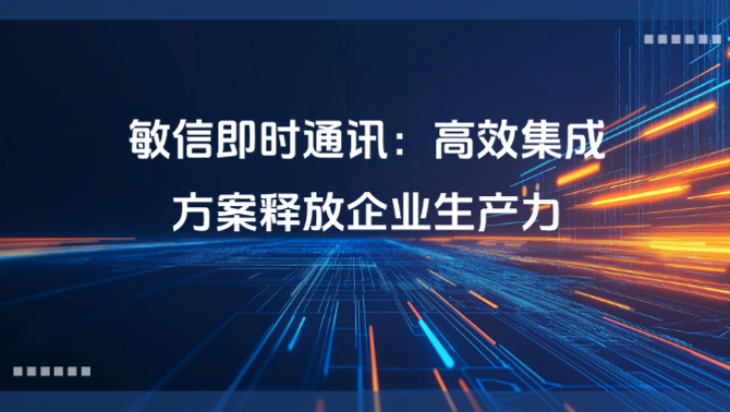 敏信即时通讯