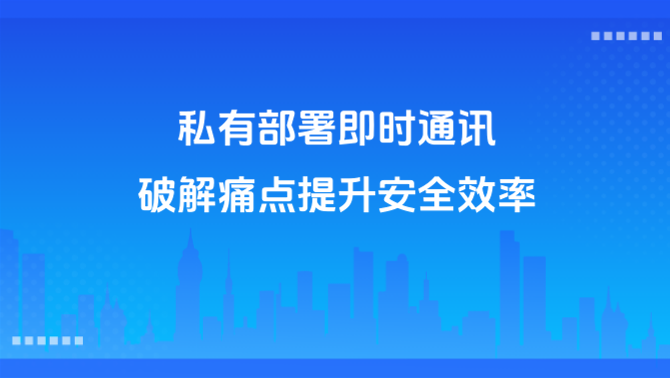 私有部署